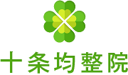 痛みや姿勢の改善｜姿勢保健均整術｜北区の十条均整院